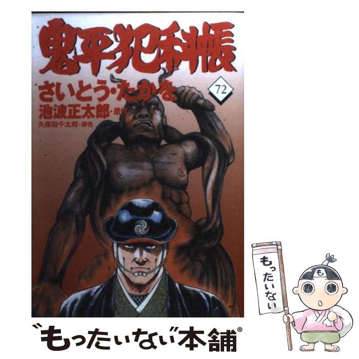 【中古】 コミック 鬼平犯科帳 72 / さいとう・たかを, 池波 正太郎 / 文藝春秋 [...