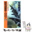 【中古】 琵琶湖要塞1997 6 / 荒巻 義雄 / 中央公論新社 [新書]【メール便送料無料】【あす楽対応】