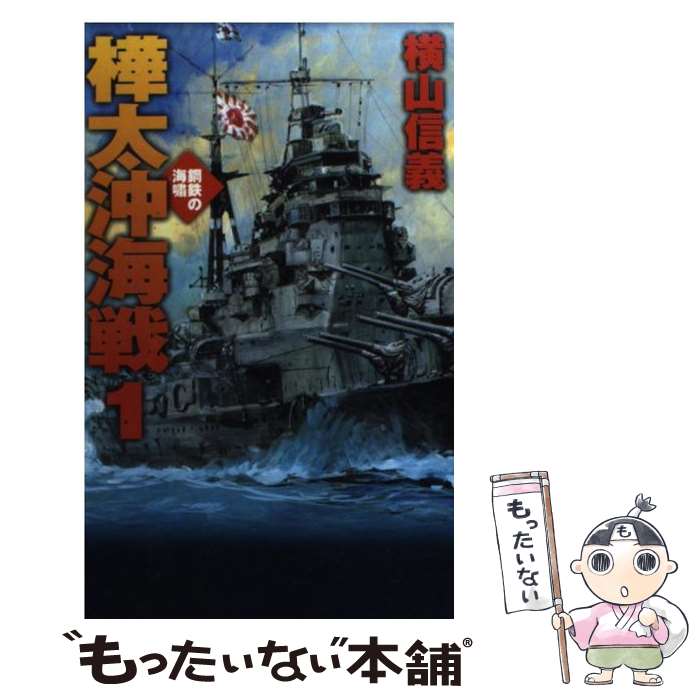 【中古】 樺太沖海戦 鋼鉄の海嘯 1 / 横山 信義 / 中央公論新社 [新書]【メール便送料無料】【あす楽対応】