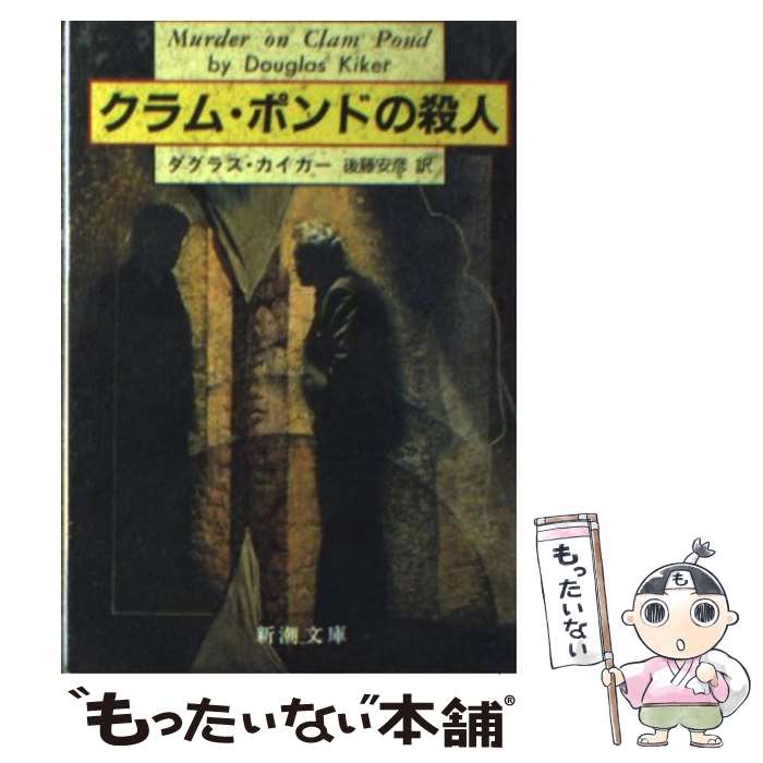  クラム・ポンドの殺人 / ダグラス カイカー, 後藤 安彦 / 新潮社 