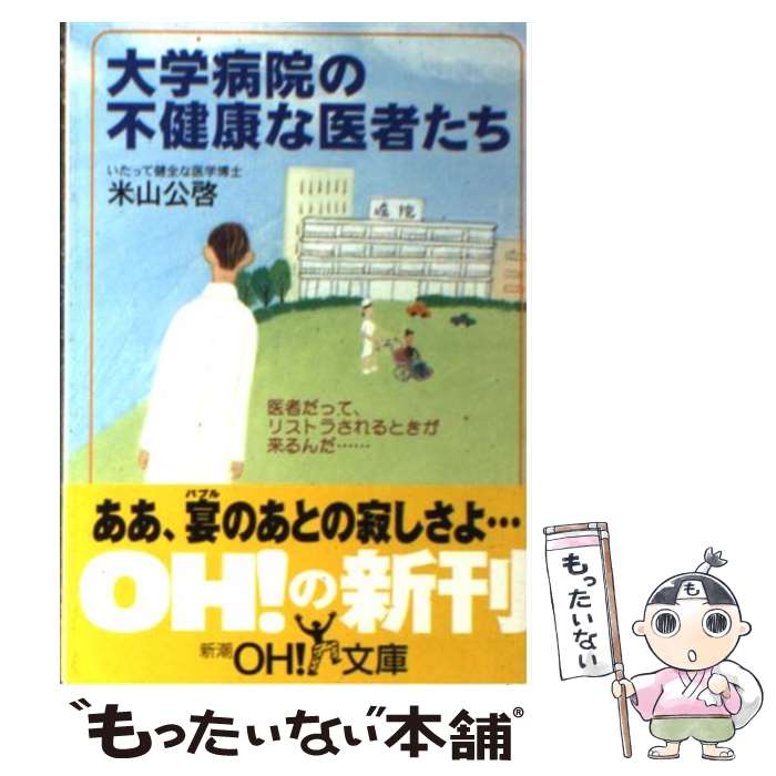 【中古】 大学病院の不健康な医者たち / 米山 公啓 / 新潮社 [文庫]【メール便送料無料】【あす楽対応】