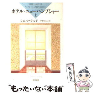 【中古】 ホテル・ニューハンプシャー 上巻 / ジョン・アーヴィング, 中野 圭二 / 新潮社 [文庫]【メール便送料無料】【あす楽対応】