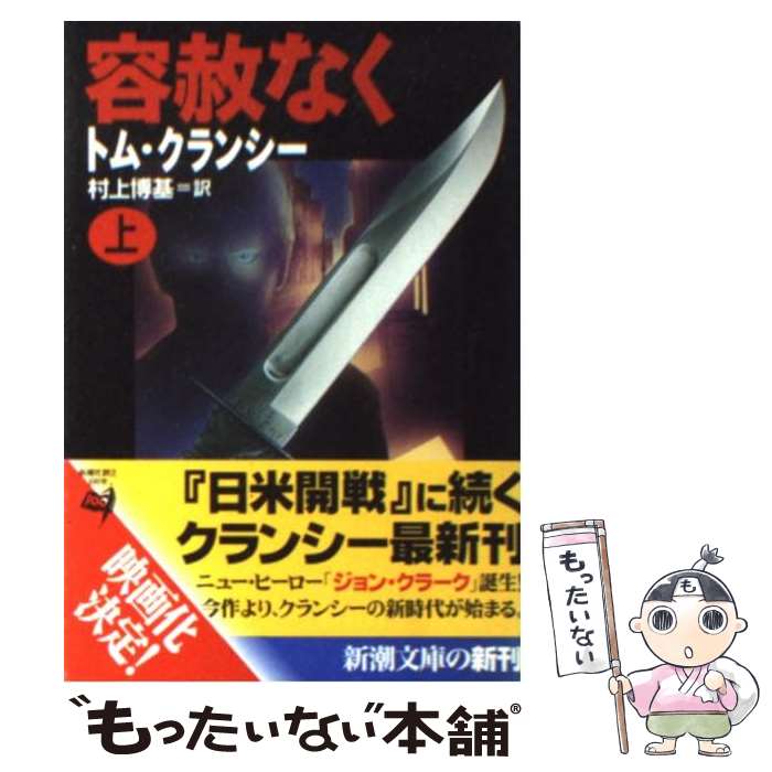 【中古】 容赦なく 上巻 / トム クランシー, Tom Clancy, 村上 博基 / 新潮社 [文庫]【メール便送料無料】【あす楽対応】