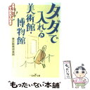 楽天もったいない本舗　楽天市場店【中古】 タダで入れる美術館・博物館 お得で楽しいTokyo散歩 / 東京散策倶楽部 / 新潮社 [文庫]【メール便送料無料】【あす楽対応】