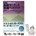 楽天もったいない本舗　楽天市場店【中古】 投資家のための金融マーケット予測ハンドブック 第4版 / 住友信託銀行 マーケット資金事業部門, 住信ビジネスパートナーズ / NH [単行本]【メール便送料無料】【あす楽対応】