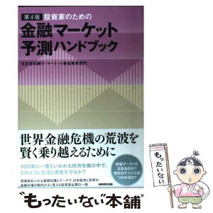 【中古】 投資家のための金融マーケット予測ハンドブック 第4版 / 住友信託銀行 マーケット資金事業部門, 住信ビジネスパートナーズ / NH [単行本]【メール便送料無料】【あす楽対応】