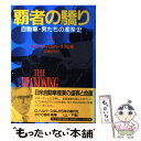 【中古】 覇者の驕り 自動車 男たちの産業史 上 / デイビッド ハルバースタム, 高橋 伯夫 / NHK出版 単行本 【メール便送料無料】【あす楽対応】