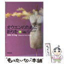 【中古】 オウエンのために祈りを 下巻 / ジョン アーヴィング, 中野 圭二, John Irving / 新潮社 文庫 【メール便送料無料】【あす楽対応】