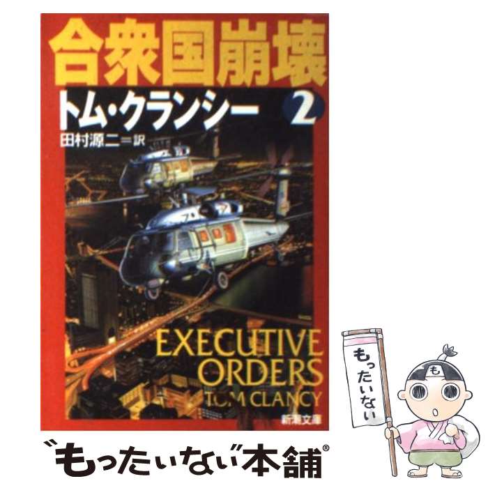  合衆国崩壊 2 / トム クランシー, Tom Clancy, 田村 源二 / 新潮社 