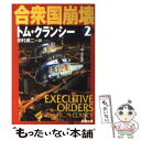 【中古】 合衆国崩壊 2 / トム クランシー, Tom Clancy, 田村 源二 / 新潮社 [文庫]【メール便送料無料】【あす楽対応】