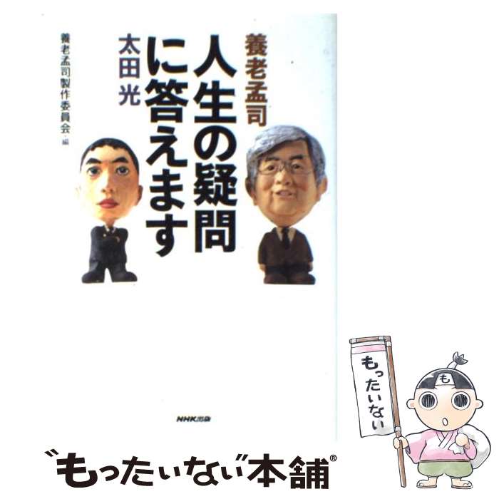 【中古】 人生の疑問に答えます / 養老 孟司, 太田 光,