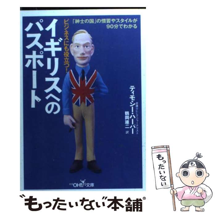 【中古】 イギリスへのパスポート ビジネスにも役立つ！ / ティモシー ハーパー, Timothy Harper, 鶴岡 雄二 / 新潮社 [文庫]【メール便送料無料】【あす楽対応】