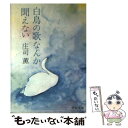 【中古】 白鳥の歌なんか聞えない / 庄司 薫 / 中央公論新社 [文庫]【メー