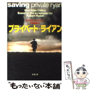 【中古】 プライベート・ライアン / マックス・A. コリンズ, Max Allan Collins, 伏見 威蕃 / 新潮社 [文庫]【メール便送料無料】【あす楽対応】