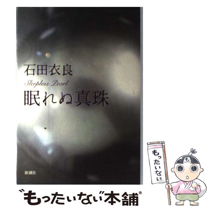 【中古】 眠れぬ真珠 / 石田 衣良 / 新潮社 [単行本]【メール便送料無料】【あす楽対応】