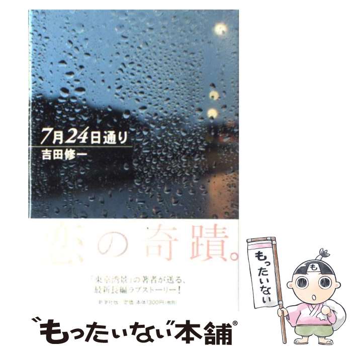 【中古】 7月24日通り / 吉田 修一 / 新潮社 [単行本]【メール便送料無料】【あす楽対応】