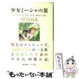 【中古】 少女ミーシャの旅 ホロコーストを逃れて3000マイル / ミーシャ デフォンスカ, Misha Defonseca, 亀井 よし子 / 早川書房 [単行本]【メール便送料無料】【あす楽対応】