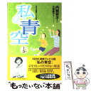 【中古】 私の青空 NHK連続テレビ小説 上巻 / 内館 牧子, 三原 庸子 / 日本放送出版協会 [単行本]【メール便送料無料】【あす楽対応】