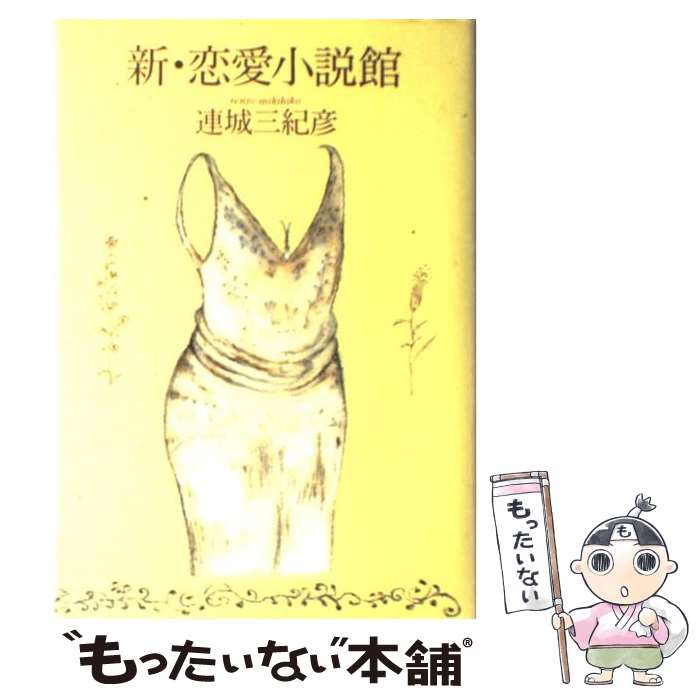 【中古】 新・恋愛小説館 / 連城 三紀彦 / 文藝春秋 [単行本]【メール便送料無料】【あす楽対応】