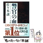 【中古】 警官の血 下巻 / 佐々木 譲 / 新潮社 [単行本]【メール便送料無料】【あす楽対応】