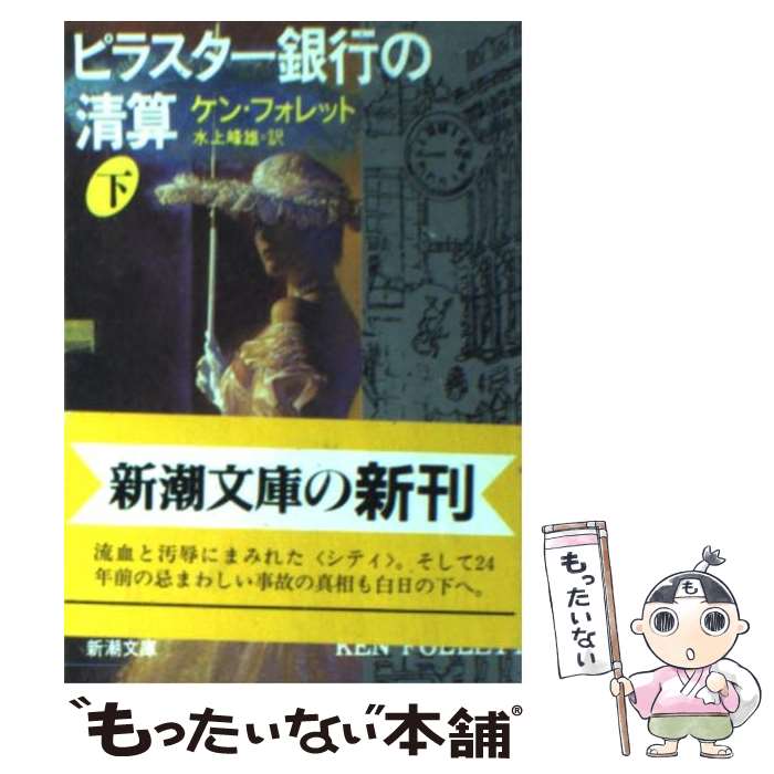 【中古】 ピラスター銀行の清算 下巻 / ケン フォレット, Ken Follett, 水上 峰雄 / 新潮社 [文庫]【メール便送料無料】【あす楽対応】