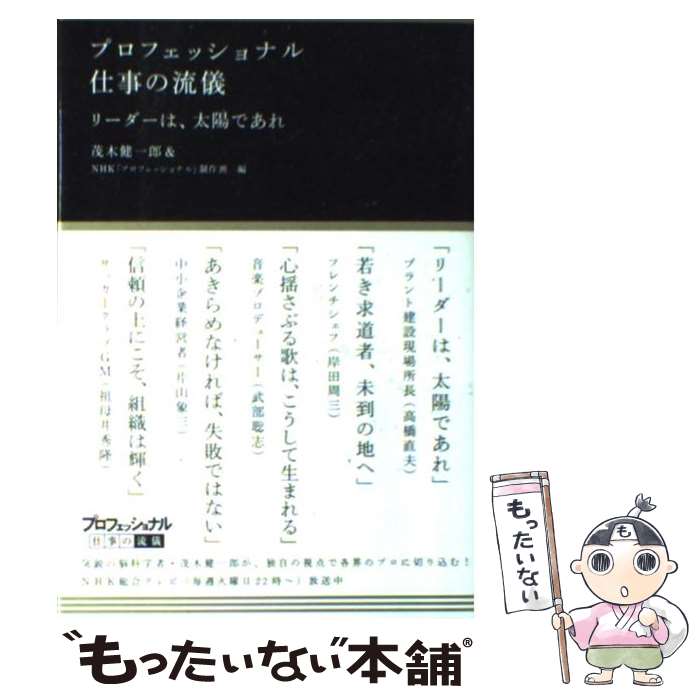 【中古】 プロフェッショナル仕事の流儀リーダーは 太陽であれ / 茂木 健一郎, NHK「プロフェッショナル」制作班 / NHK 単行本（ソフトカバー） 【メール便送料無料】【あす楽対応】