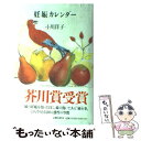 【中古】 妊娠カレンダー / 小川 洋子 / 文藝春秋 [その他]【メール便送料無料】【あす楽対応】