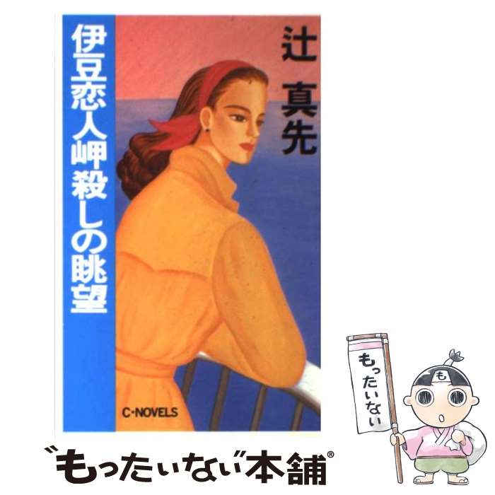 【中古】 伊豆恋人岬殺しの眺望 / 辻 真先 / 中央公論新社 [新書]【メール便送料無料】【最短翌日配達対応】