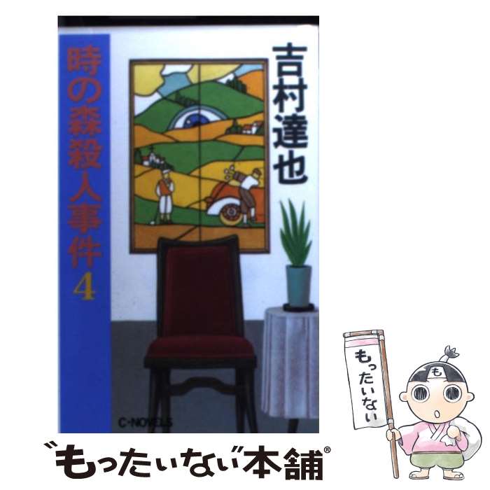 【中古】 時の森殺人事件 4 / 吉村 達也 / 中央公論新社 [新書]【メール便送料無料】【あす楽対応】