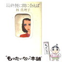 【中古】 最終便に間に合えば / 林 真理子 / 文藝春秋 単行本 【メール便送料無料】【あす楽対応】