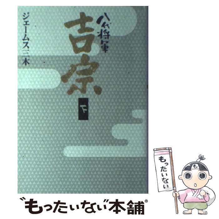 【中古】 八代将軍吉宗 下 / ジェームス三木 / NHK出版 単行本 【メール便送料無料】【あす楽対応】