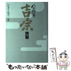 【中古】 八代将軍吉宗 下 / ジェームス三木 / NHK出版 [単行本]【メール便送料無料】【あす楽対応】