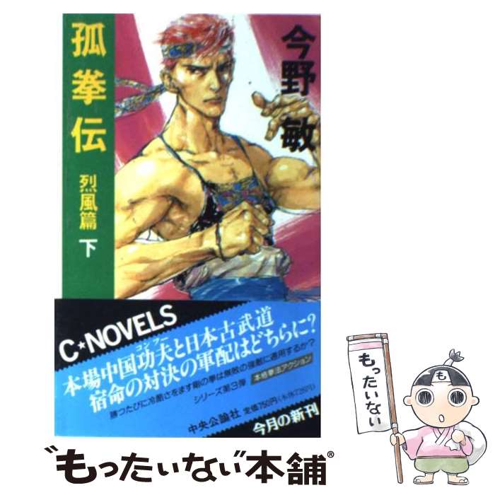 【中古】 孤拳伝（烈風篇　下） / 今野 敏 / 中央公論新社 [新書]【メール便送料無料】【最短翌日配達対応】