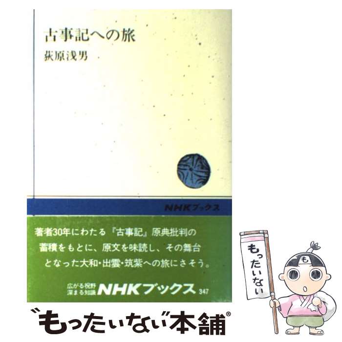 【中古】 古事記への旅 / 荻原 浅男 / NHK出版 [ペーパーバック]【メール便送料無料】【あす楽対応】