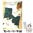  ふたり、ローマで / レイモン ジャン, 鷲見 和佳子 / 新潮社 