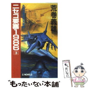 【中古】 ニセコ要塞1986 3 / 荒巻 義雄 / 中央公論新社 [新書]【メール便送料無料】【あす楽対応】