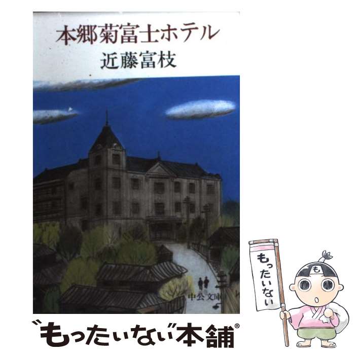 【中古】 本郷菊富士ホテル / 近藤 富枝 / 中央公論新社 [文庫]【メール便送料無料】【あす楽対応】