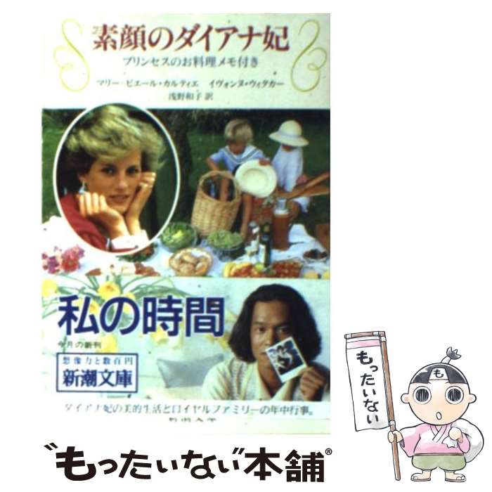 【中古】 素顔のダイアナ妃 / マリー ピエール カルティエ, イヴォンヌ ウィタカー, 浅野 和子 / 新潮社 [文庫]【メール便送料無料】【あす楽対応】