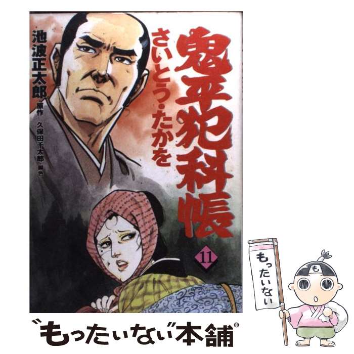 【中古】 鬼平犯科帳 11 / さいとう たかを / 文藝春秋情報出版 [単行本]【メール便送料無料】【最短翌..