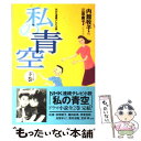 【中古】 私の青空 NHK連続テレビ小説 下巻 / 内館 牧子, 三原 庸子 / 日本放送出版協会 [単行本]【メール便送料無料】【あす楽対応】