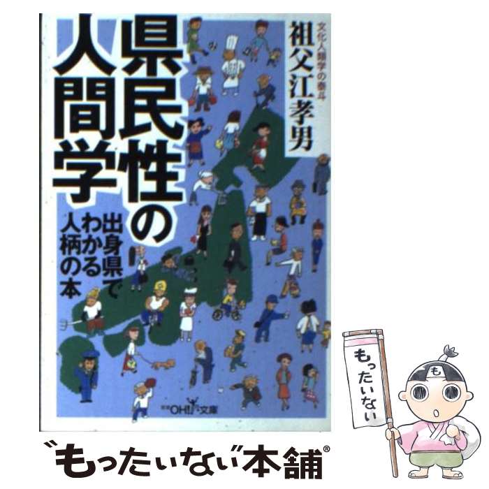 【中古】 県民性の人間学 / 祖父江 孝男 / 新潮社 [文庫]【メール便送料無料】【あす楽対応】