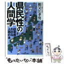 【中古】 県民性の人間学 / 祖父江 孝男 / 新潮社 [文庫]【メール便送料無料】【あす楽対応】