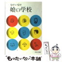  娘の学校 / なだ いなだ / 中央公論新社 