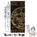  人間の集団について ベトナムから考える / 司馬 遼太郎 / 中央公論新社 