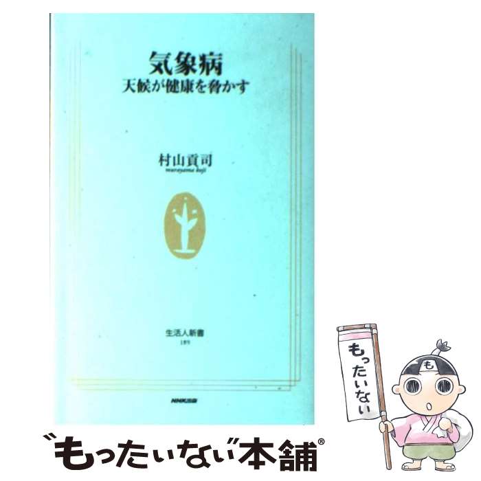 【中古】 気象病 天候が健康を脅かす / 村山 貢司 / NHK出版 [新書]【メール便送料無料】【あす楽対応】