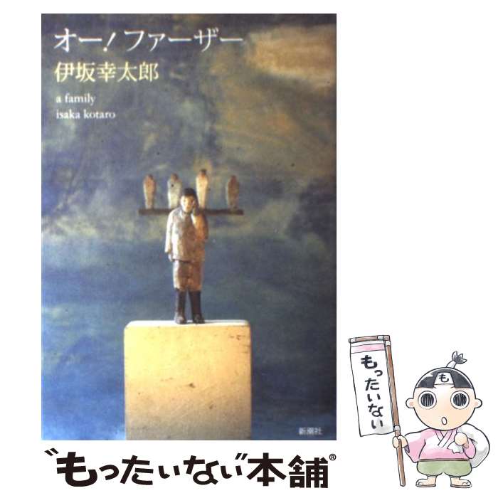 【中古】 オー！ファーザー A　family / 伊坂 幸太郎 / 新潮社 [単行本]【メール便送料無料】【あす楽対応】