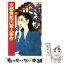 【中古】 京都貴船川殺人事件 / 山村 美紗 / 中央公論新社 [新書]【メール便送料無料】【あす楽対応】