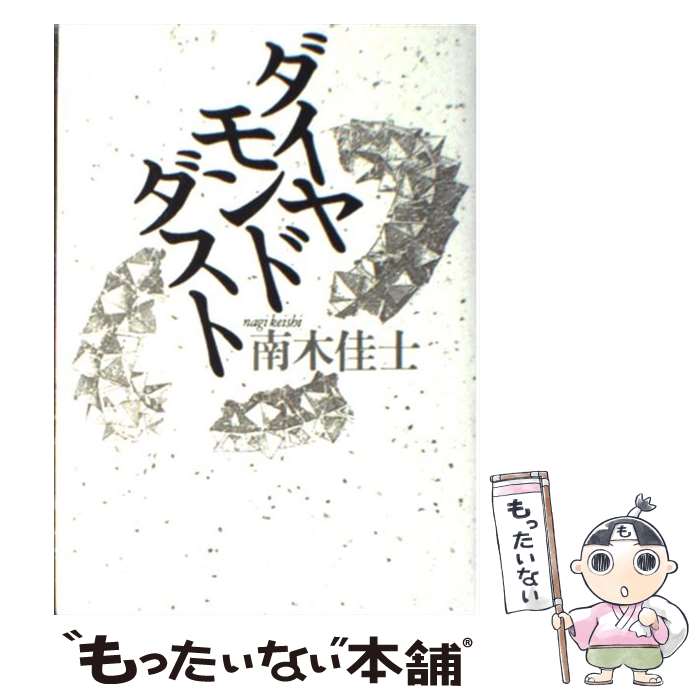 【中古】 ダイヤモンドダスト / 南木 佳士 / 文藝春秋 単行本 【メール便送料無料】【あす楽対応】