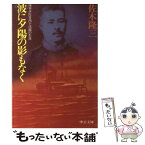 【中古】 波に夕陽の影もなく 海軍少佐竹内十次郎の生涯 / 佐木 隆三 / 中央公論新社 [文庫]【メール便送料無料】【あす楽対応】