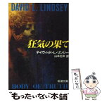 【中古】 狂気の果て / デイヴィッド・L. リンジー, 山本 光伸, David L. Lindsey / 新潮社 [文庫]【メール便送料無料】【あす楽対応】